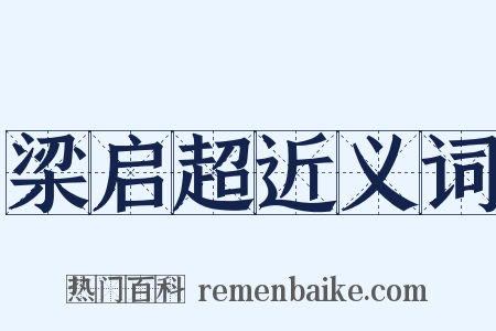 梁启超近义词是什么意思的图片